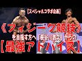 《フィジーク競技》を目指す方への「長谷川浩久」からの【最強アドバイス】《スペシャルコラボ企画/長谷川浩久選手》最終回