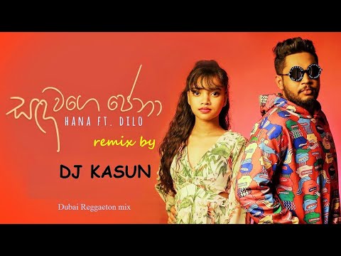 Sanda Wage Pena ( සඳ වගෙ පේනා ) Remix - Hana Ft. Dilo ft Dj Kasun Dubai Reggaeton Mix