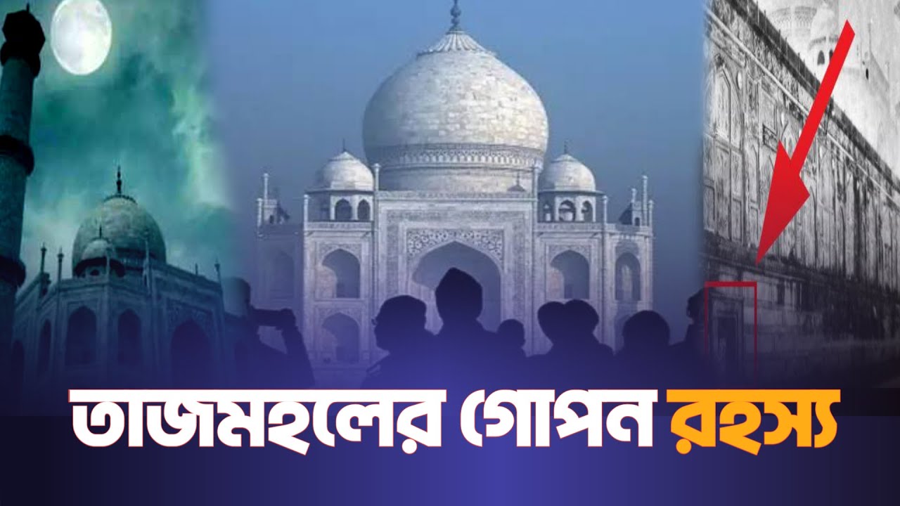 তাজমহলের গোপন রহস্য । Unsolved mysteries of Taj Mahal