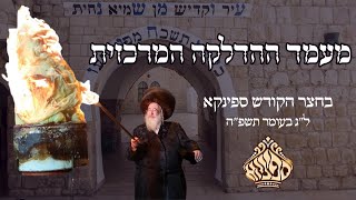מעמד ההדלקה לכבוד רשב״י בחצר הקודש ספינקא, ל״ג בעומר תשפ״ה