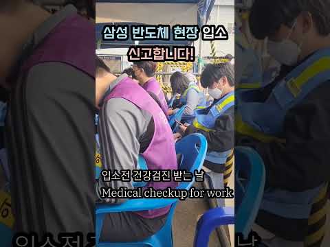 삼성반도체 현장 입소 신고합니다! 건강검진받고 고고씽! #shorts #숙식노가다 #건강검진  #목돈마련 #반도체현장 #객지생활 #추천알바 #일자리추천 #평택고덕 #책읽는이반장