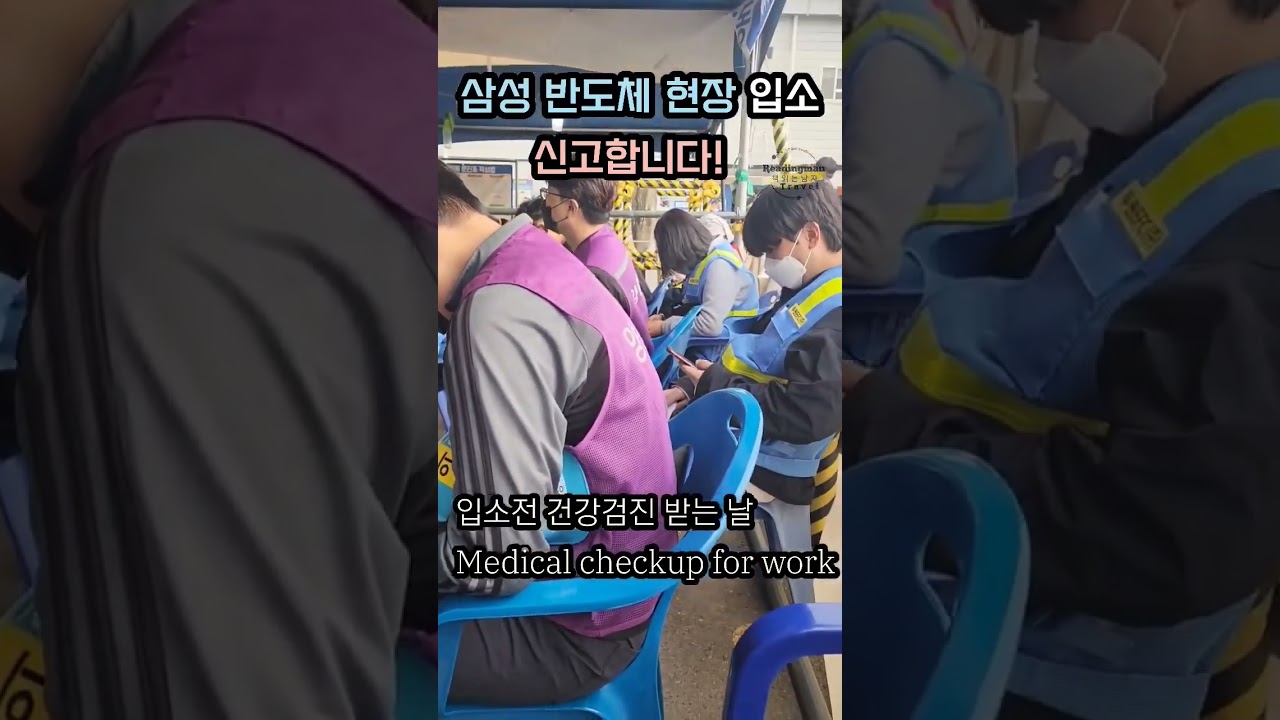 삼성반도체 현장 입소 신고합니다! 건강검진받고 고고씽! #shorts #숙식노가다 #건강검진  #목돈마련 #반도체현장 #객지생활 #추천알바 #일자리추천 #평택고덕 #책읽는이반장