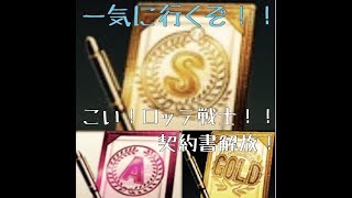【プロスピA実況】契約書大解放！！！ロッテのSランク来てくれ・・・