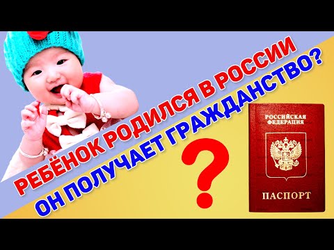 , title : 'Ребенок родился в России. Он получает гражданство РФ? Как определяется гражданство у ребенка? Юрист'