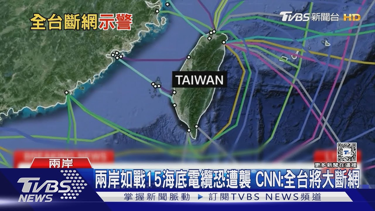 兩岸如戰15海底電纜恐遭襲!CNN:全台將大斷網