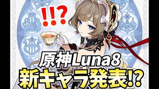 【超速報】サンドローネ実装確定！原神Luna8新キャラ発表キタ！【原神Live】