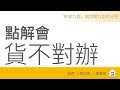 「林家九型」 與坊間九型的分別 點解會貨不對辦？