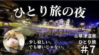 【#7】ひとり旅の夜。少し寂しい、でも嫌いじゃない｜草津温泉ひとり旅
