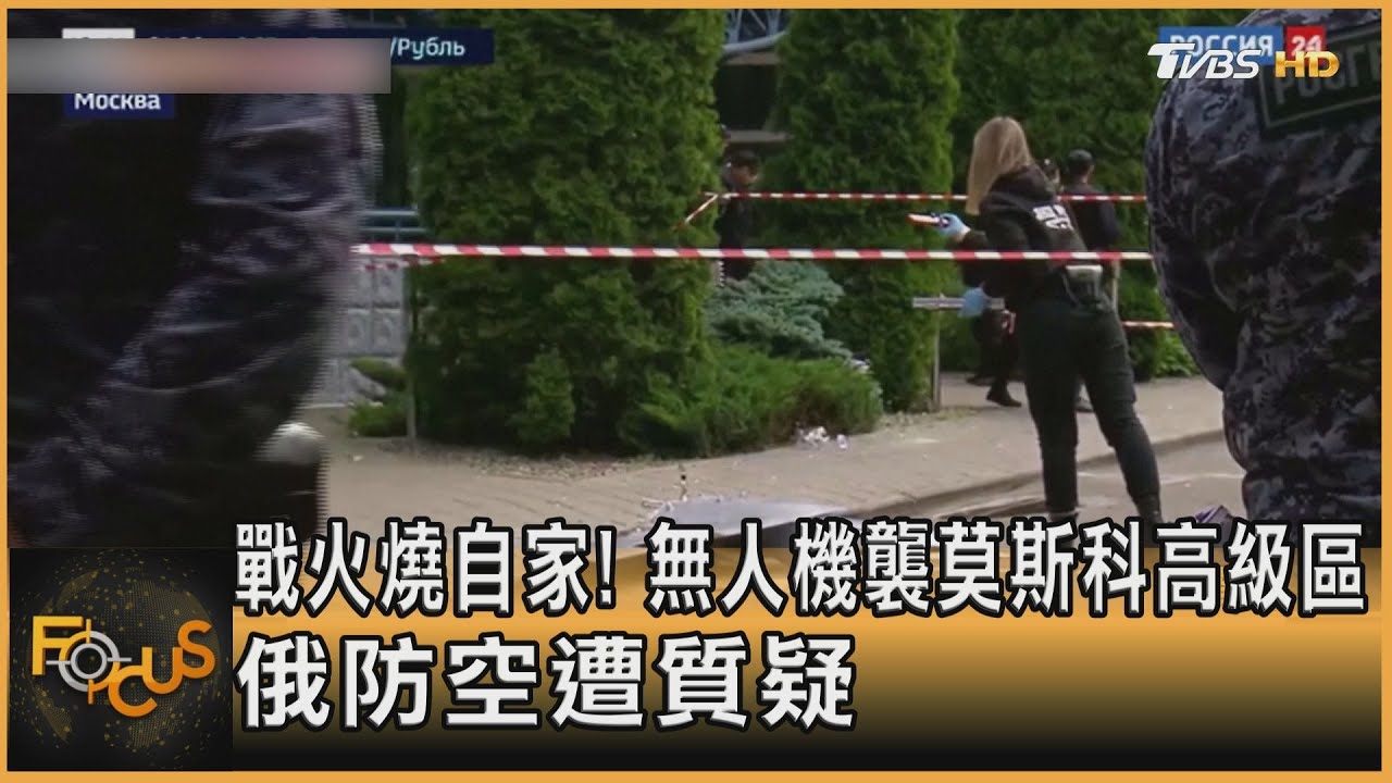戰火燒自家!無人機襲莫斯科高級區 俄防空遭質疑