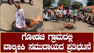 Ramdurga : ರಾಮದುರ್ಗ ತಾಲೂಕಿನ ಗೋಡಚಿ ಗ್ರಾಮದಲ್ಲಿ ವಾಲ್ಮೀಕಿ ಸಮುದಾಯದ ಪ್ರತಿಭಟನೆ.