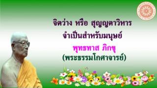 พุทธทาส ภิกขุ - จิตว่าง หรือ สุญญตาวิหารจำเป็นสำหรับมนุษย์