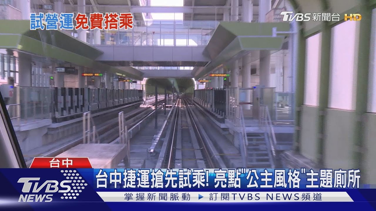 台中捷運搶先試乘! 亮點「公主風格」主題廁所