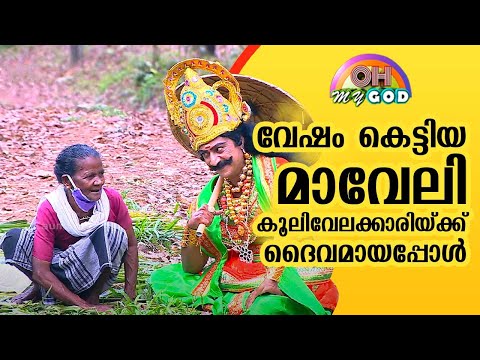 Mahabali turns God to the lady worker | #OhMyGod | EP 261 | Onam Special | Kaumudy