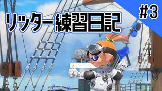 【Splatoon3】リッター練習日記3日目　シンプルに悪いのはエイム！立ち回りもダメダメ！今シーズンも頑張ります！