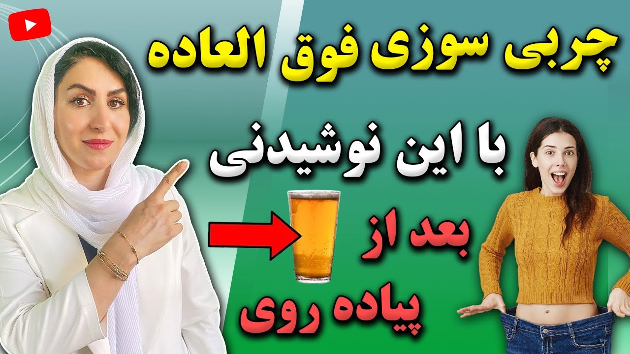 قبل از پیاده روی این نوشیدنی رو بخور تا معجزه چربی سوزی رو تجربه کنی!