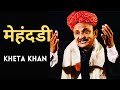 मेहंदडी - खेता खान ( Kheta Khan ) | Rajasthani Folk Song