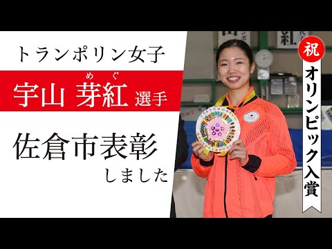 #東京2020オリンピック　トランポリン女子入賞　宇山芽紅選手を表彰しました（2021/11/23）佐倉市