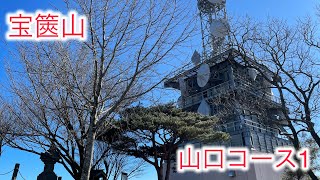 【オヤジ登山】【宝篋山】【山口コース】