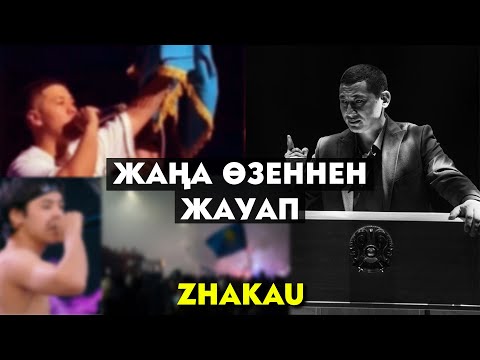 Zhakau - Жаңа Өзеннен жауап (ИК, Шиза, Нурик Смит, Кислый Бона) [OFFICIAL VIDEO]