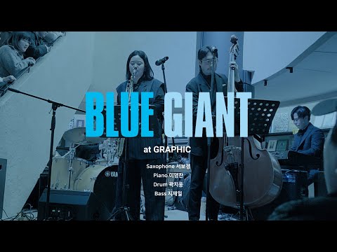 231223 서보경 밴드 - Blue Giant OST Live 블루 자이언트 기획 공연  @Graphic 그래픽