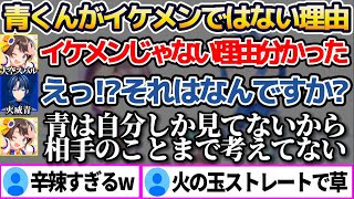 "青くんがイケメンではない理由"に気づき、辛辣すぎる火の玉ストレートをぶつけてしまうスバルちゃんw 【ホロライブ切り抜き/大空スバル/火威青/ReGLOSS】