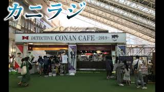 カニラジ第２３８回放送【コナン君には勝てないアベンジャーズ】