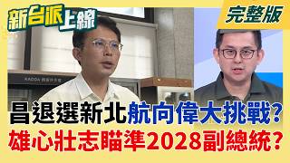 邁向副總統之路?黃國昌退選新北市長 競選總部正式功成身退!  目標不是副總統
