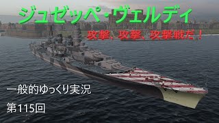 【WOWS実況】第115回　ジュゼッペ・ヴェルディ