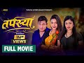 'Tapasya', New Nepali Full Movie | 'तपस्या' A True Story | Binod Shrestha | Swanka | Rukmila | 2024