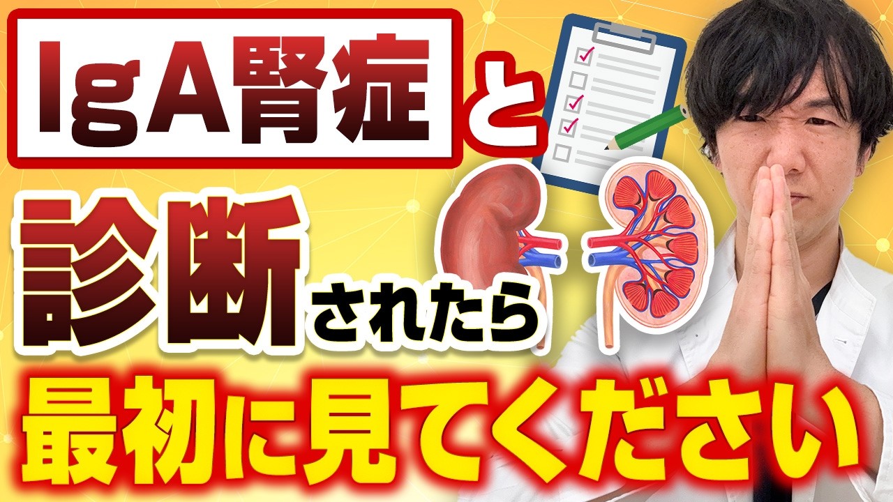 【早期発見で命を守る】IgA腎症とは？原因・症状・治療を専門医がわかりやすく解説。放置するとどうなる？
