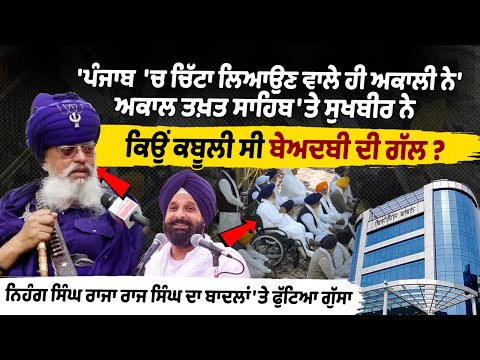 \'Punjab \'ਚ ਚਿੱਟਾ ਲਿਆਉਣ ਵਾਲੇ ਹੀ ਅਕਾਲੀ ਨੇ\' ਅਕਾਲ ਤਖ਼ਤ ਸਾਹਿਬ \'ਤੇ Sukhbir ਨੇ ਕਿਉਂ ਕਬੂਲੀ ਸੀ ਬੇਅਦਬੀ ਦੀ ਗੱਲ ?