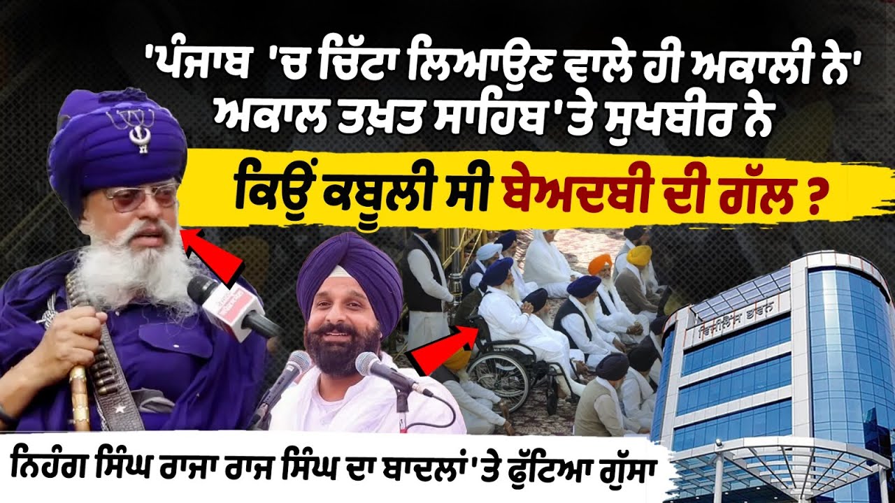 'Punjab 'ਚ ਚਿੱਟਾ ਲਿਆਉਣ ਵਾਲੇ ਹੀ ਅਕਾਲੀ ਨੇ' ਅਕਾਲ ਤਖ਼ਤ ਸਾਹਿਬ 'ਤੇ Sukhbir ਨੇ ਕਿਉਂ ਕਬੂਲੀ ਸੀ ਬੇਅਦਬੀ ਦੀ ਗੱਲ ? 'Punjab 'ਚ ਚਿੱਟਾ ਲਿਆਉਣ ਵਾਲੇ ਹੀ ਅਕਾਲੀ ਨੇ' ਅਕਾਲ ਤਖ਼ਤ ਸਾਹਿਬ 'ਤੇ Sukhbir ਨੇ ਕਿਉਂ ਕਬੂਲੀ ਸੀ ਬੇਅਦਬੀ ਦੀ ਗੱਲ ?