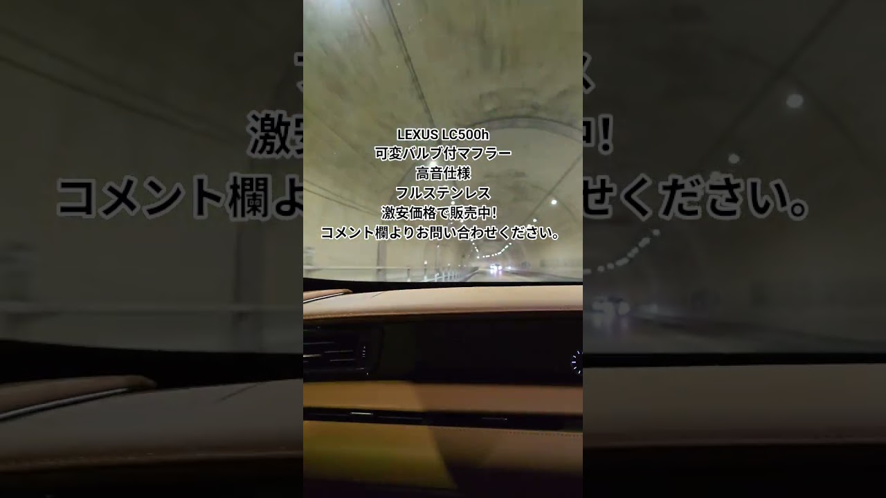 LEXUS LC500h 高音マフラー 販売中！ ハイブリッドなのにえぐい音