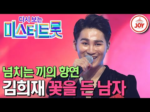 [다시보는 미스터트롯](풀버전)3시간 준비한 댄스 스포츠 완벽하게 소화한 끼쟁이 김희재의 무대! ’꽃을 든 남자’(200130 방송)