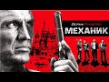 Механик Mechanik боевик триллер драма Action Movies