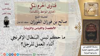 ما حكم لبس البنطال  أثناء العمل؟ للشيخ الفوزان image