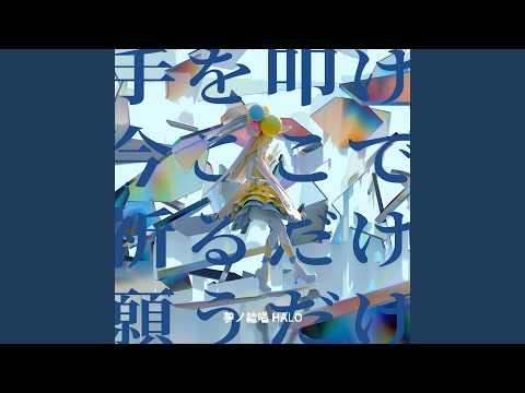 手を叩け今ここで祈るだけ願うだけ
