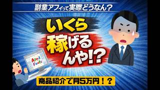 副業アフィリエイトって実際どうなん？毎月収益出してるワイが語る