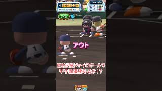 眉村伝授ジャイロボールで甲子園優勝なるか！？【パワプロアプリ】 #ゲーム実況 #神ゲー #パワプロアプリ #眉村 #メジャー #切り抜き #major #野球