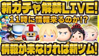 【ツムツム】新ガチャ解禁LIVE！！11時に情報が来るのか！？来なければ新ツム確定！！！