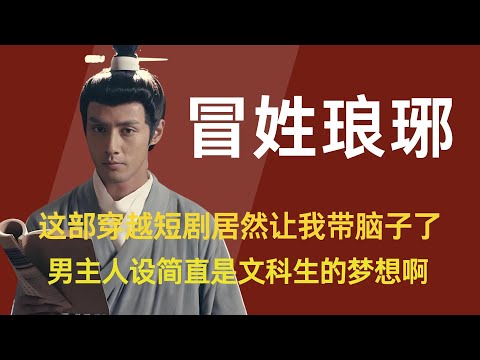 《冒姓琅琊》这部穿越短剧居然让我带脑子了，男主人设简直是文科生的梦想啊 #短剧 #王扬 #王扬平冤名场面催泪 #冒姓琅琊 #潘子剑