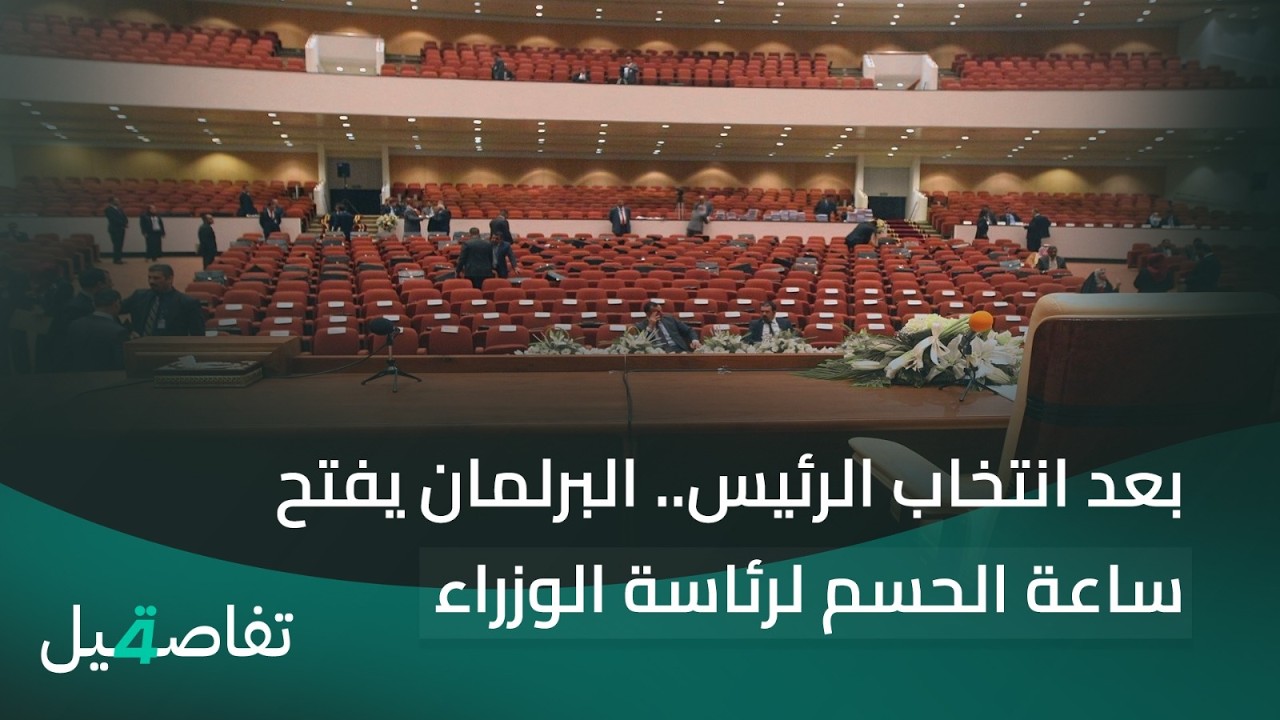 فيديو | بعد انتخاب الرئيس.. البرلمان يفتح ساعة الحسم لرئاسة الوزراء: 15 يوماً أمام الكتلة الأكبر للتوافق