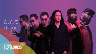 ปัจจุบัน – a.r.t ft.ป๊อด โมเดิร์นด็อก & ฟักกลิ้ง ฮีโร่