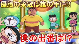 秘密道具王の称号は誰の手に～のび太の町編～【ドラえもんWii 秘密道具王決定戦】Part3