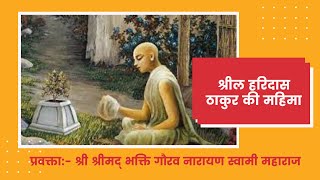 Glories of Srila Haridas Thakur by HH Bhakti Gaurav Narayan Swami || Hindi ||01-09-2020||