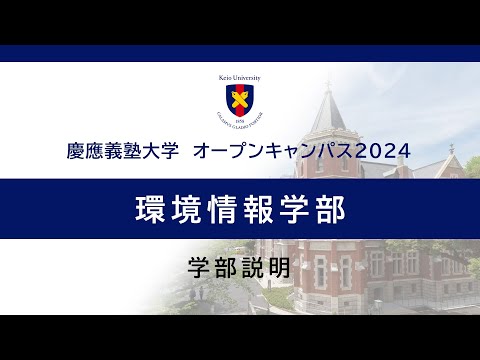 オープンキャンパス2024　環境情報学部説明会