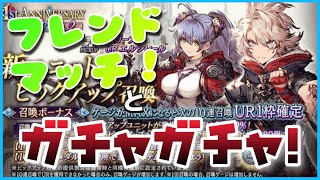 【FFBE幻影戦争】フレンドマッチ♪＋新ガチャを引いていく！！！