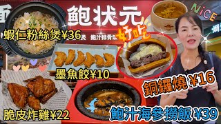 【羅湖口岸】鮑狀元▪️粵式啫啫小館🤩啫啫蝦仁粉絲煲¥36😊香酥墨魚餃¥10(6個)🥲脆皮炸雞¥22(半隻)😐鮑汁海參撈飯+椰子雞湯+米飯¥39🙂秋川一旬▪️銅鑼燒專賣店😇北海道鮮奶紅豆¥16😋