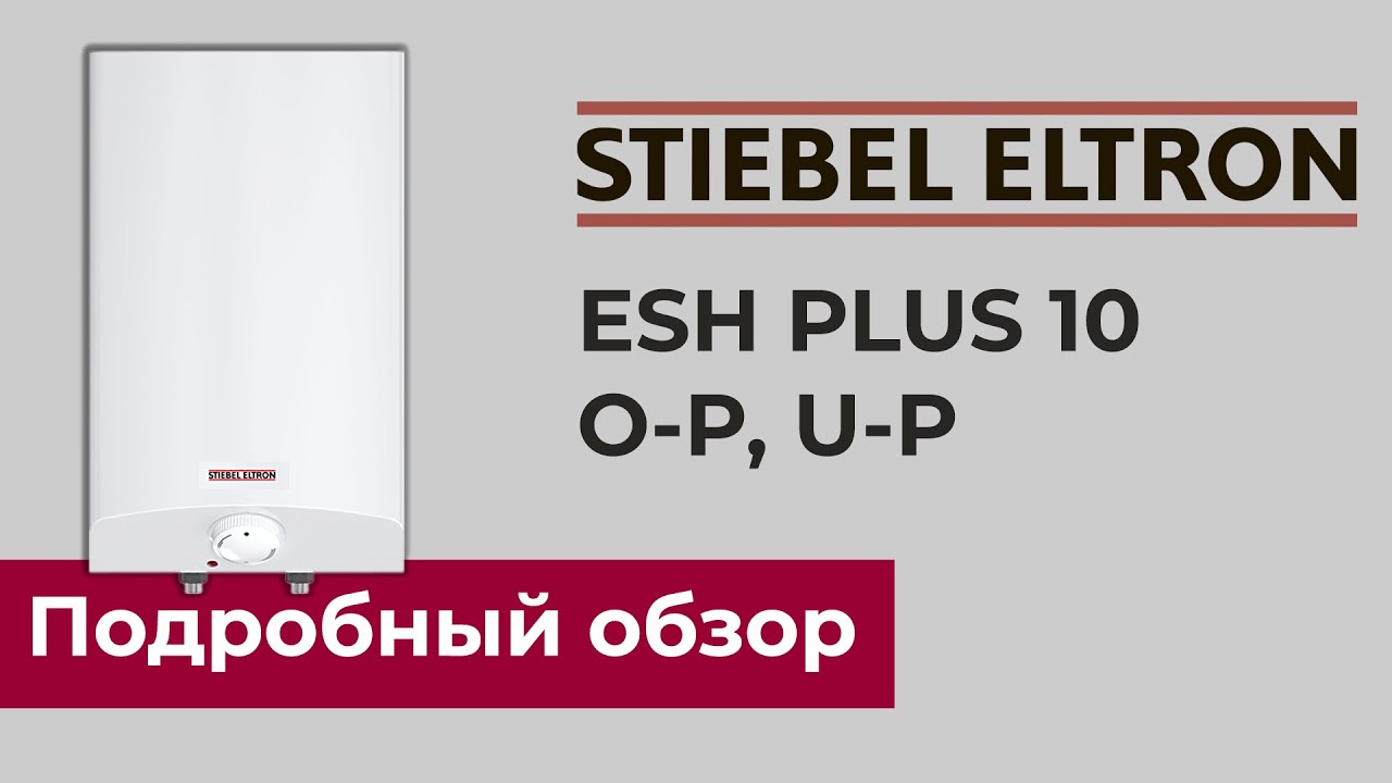 Обзор STIEBEL ELTRON ESH Plus