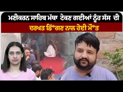 ਮਣੀਕਰਨ ਸਾਹਿਬ ਮੱਥਾ  ਟੇਕਣ ਗਈਆਂ ਨੂੰਹ ਸੱਸ  ਦੀ ਦਰਖਤ ਡਿੱ*ਗਣ ਨਾਲ ਹੋਈ ਮੌ*ਤ